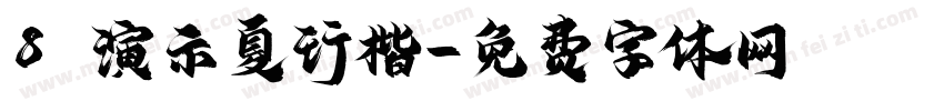 8 演示夏行楷字体转换